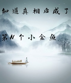 知道真相后成了他的心尖宠