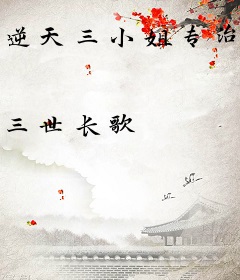 逆天三小姐专治各种不服