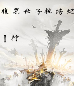 腹黑世子执跨妃