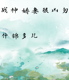 战神娇妻很凶勿惹