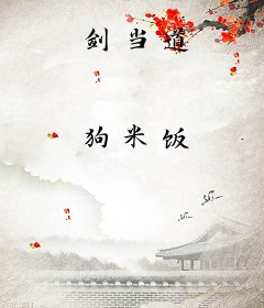 剑当道