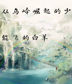 从乌岭崛起的少年