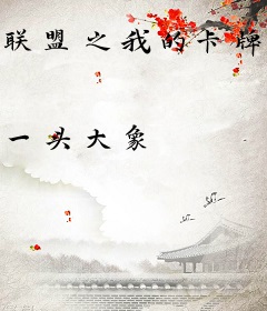 联盟之我的卡牌英雄池