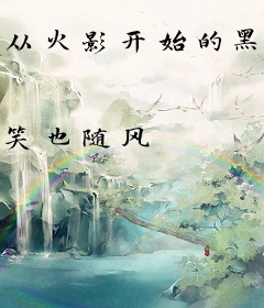 从火影开始的黑光病毒吞噬者