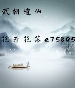武朝遗仙
