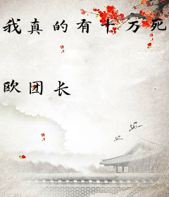 我真的有十万死士