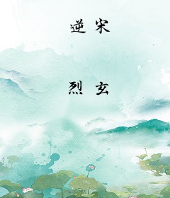 逆宋
