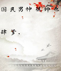 国民男神很帅也很撩