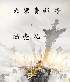 大宋青衫子