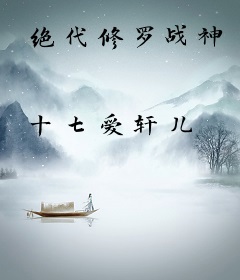 绝代修罗战神
