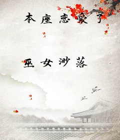 本座恋爱了