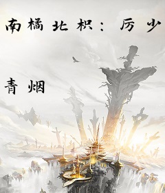 南橘北枳：厉少追妻路漫漫