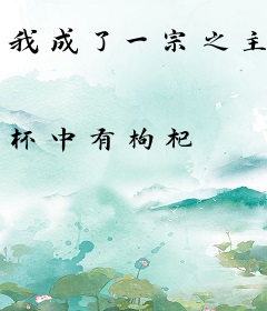 我成了一宗之主