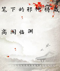 笔下的邪神将成真