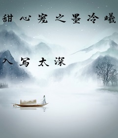 甜心宠之墨冷曦暖