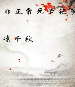 非正常死亡纪事