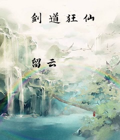 剑道狂仙