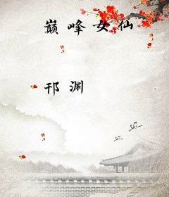 巅峰女仙