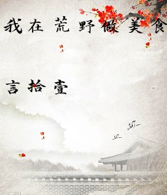 我在荒野做美食