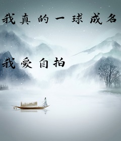 我真的一球成名了