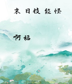 末日技能怪