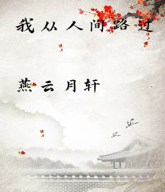 我从人间路过