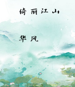绮丽江山