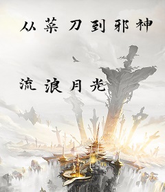 从菜刀到邪神
