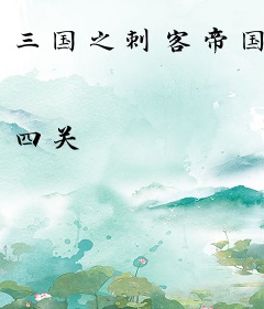 三国之刺客帝国