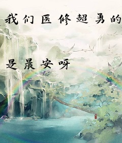 我们医修超勇的
