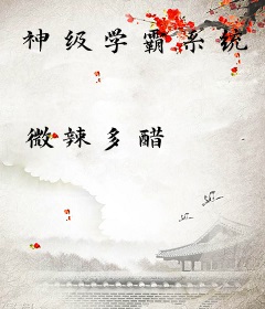 神级学霸系统