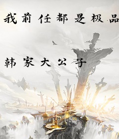 我前任都是极品