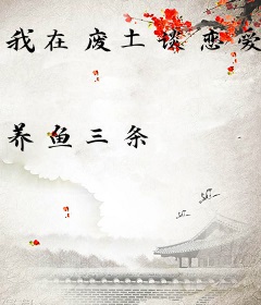 我在废土谈恋爱