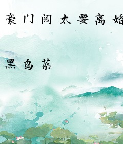 豪门阔太要离婚