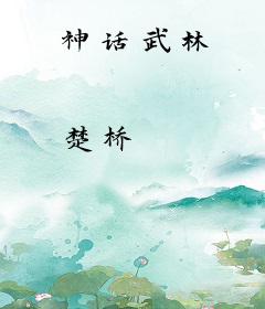 神话武林