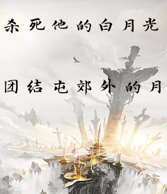 杀死他的白月光