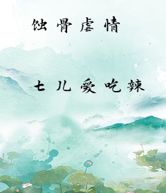 蚀骨虐情
