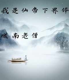 我是仙帝下界体验生活而已