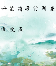 叶芷萌厉行渊是什么小说