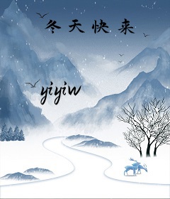 冬天快来