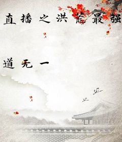 直播之洪荒最强干饭人