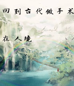 回到古代做手术