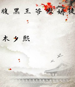 腹黑王爷傲娇徒