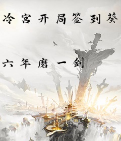 冷宫开局签到葵花宝典