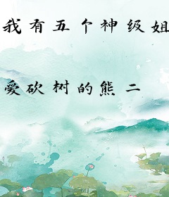 我有五个神级姐姐