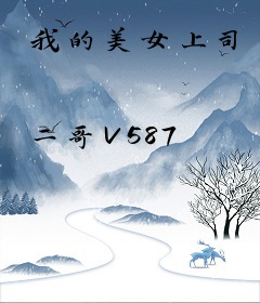 我的美女上司