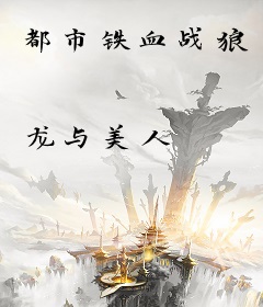 都市铁血战狼
