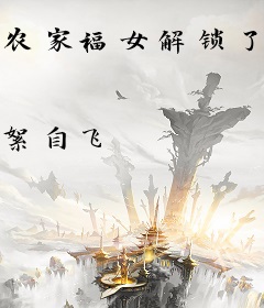 农家福女解锁了一座山