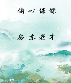 偷心保镖
