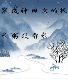 穿成种田文的极品恶婆婆